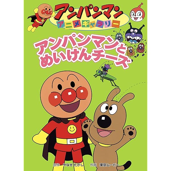 アンパンマンとバイキンてつのほし それいけ！アンパンマンスーパー